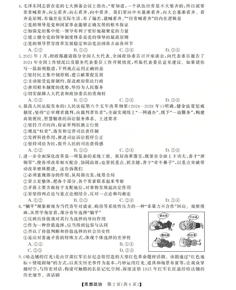 高三思想政治试题(已优化)_2025年12月_251225三重教育2025-2026学年高三西北四省12月高考适应性考试（全科）