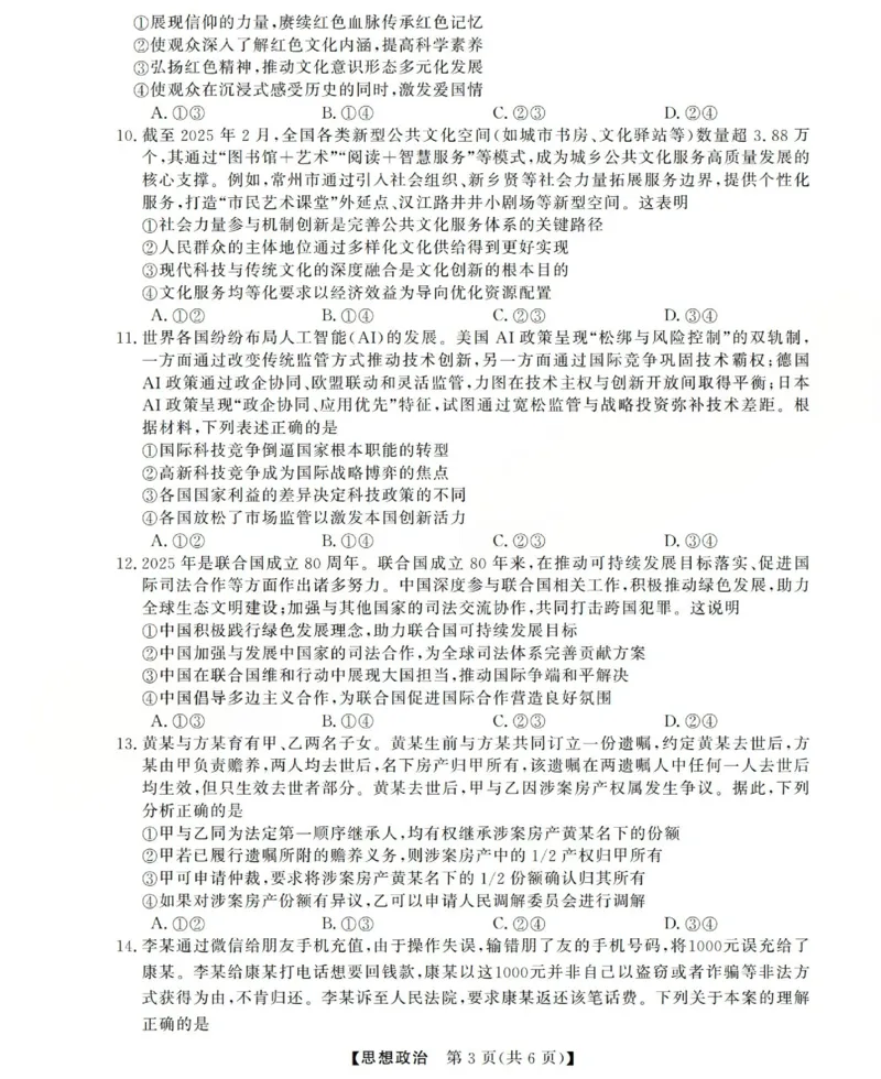 高三思想政治试题(已优化)_2025年12月_251225三重教育2025-2026学年高三西北四省12月高考适应性考试（全科）
