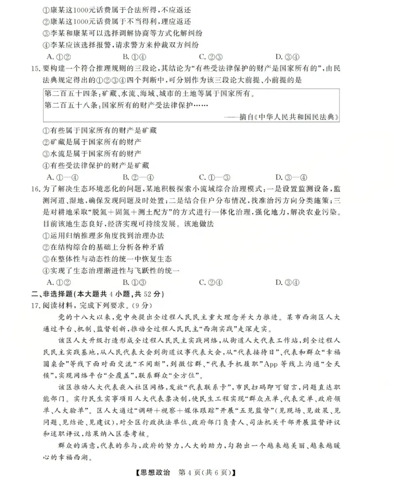 高三思想政治试题(已优化)_2025年12月_251225三重教育2025-2026学年高三西北四省12月高考适应性考试（全科）