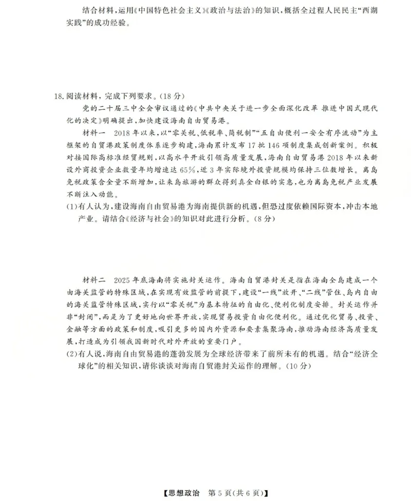 高三思想政治试题(已优化)_2025年12月_251225三重教育2025-2026学年高三西北四省12月高考适应性考试（全科）