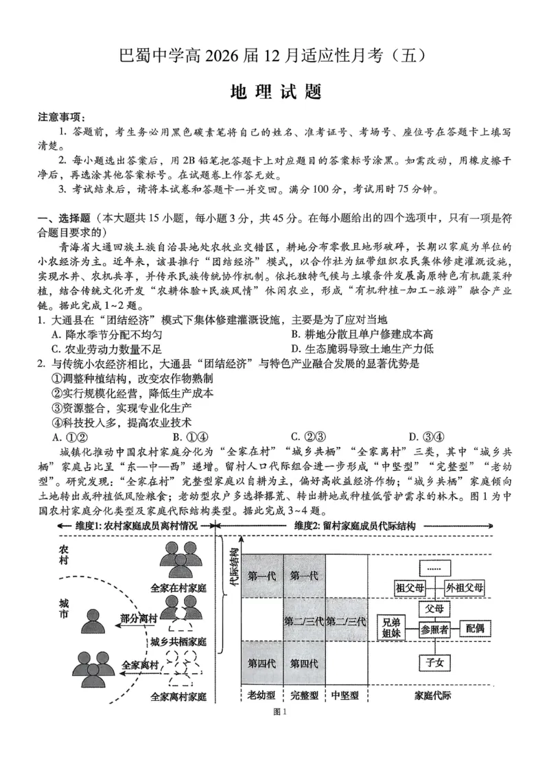 重庆市巴蜀中学2026届高考适应性月考卷（五）地理_2025年12月_251228重庆市巴蜀中学2026届高考适应性月考卷（五）（全科）