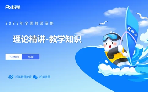 理论精讲32-教学知识-高峰_4-教培资料-26年最新资料-同步更新_初中高中教资_03科三专项（进去保存报考的学科即可）_01科目三FB网课、三色速记手册、知识点导图等推荐_初中