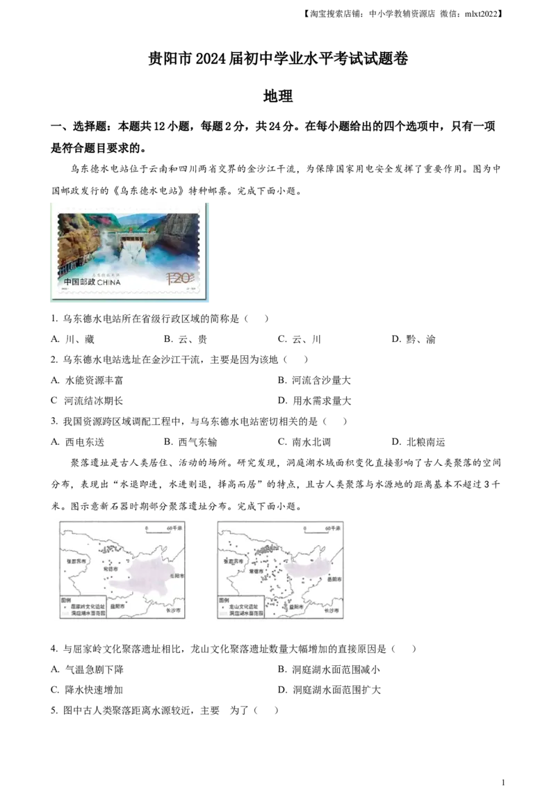 精品解析：2023年贵州省贵阳市中考地理真题（原卷版）_中考真题_9.地理中考真题2015-2024年_2023中考地理真题7.20_精品解析：2023年贵州省贵阳市中考地理真题