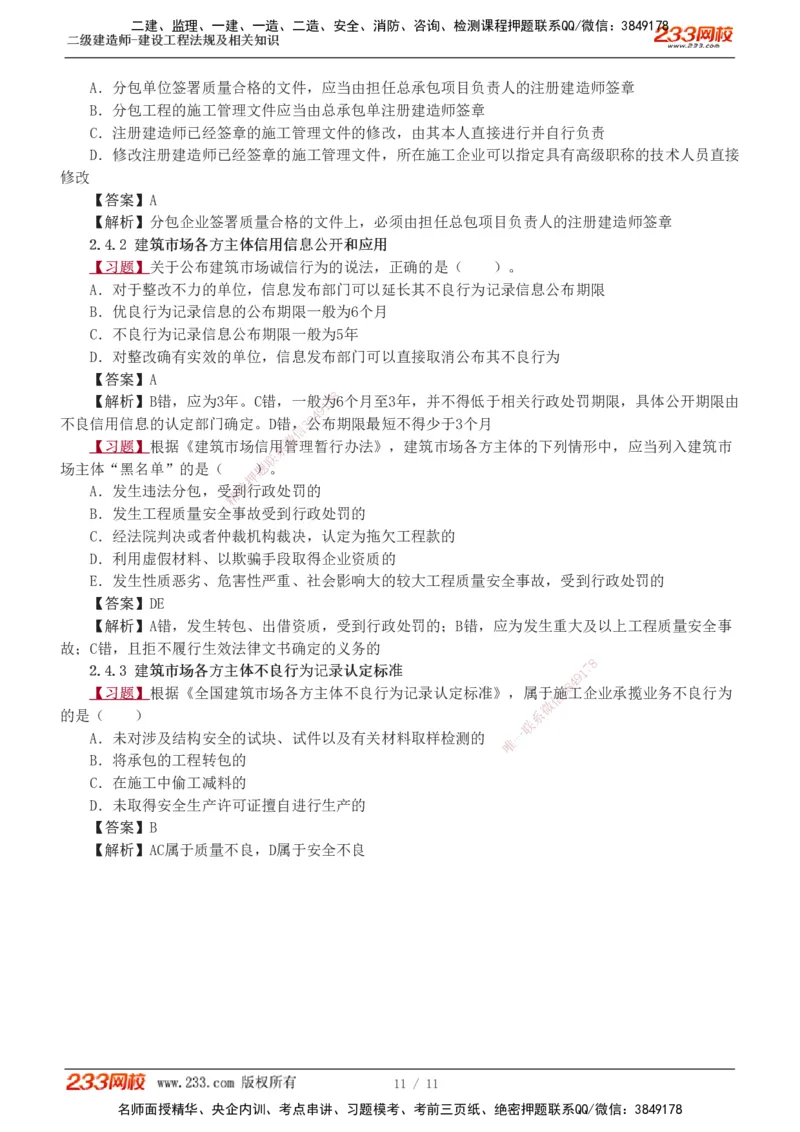 1-3_2026二建全科_2026二级建造师（持续更新）看这里_2026二建法规SVIP_03-习题精析✿实战特训✿模考通关_07-2026年二建法规-233网校-习题解析班-王东兴