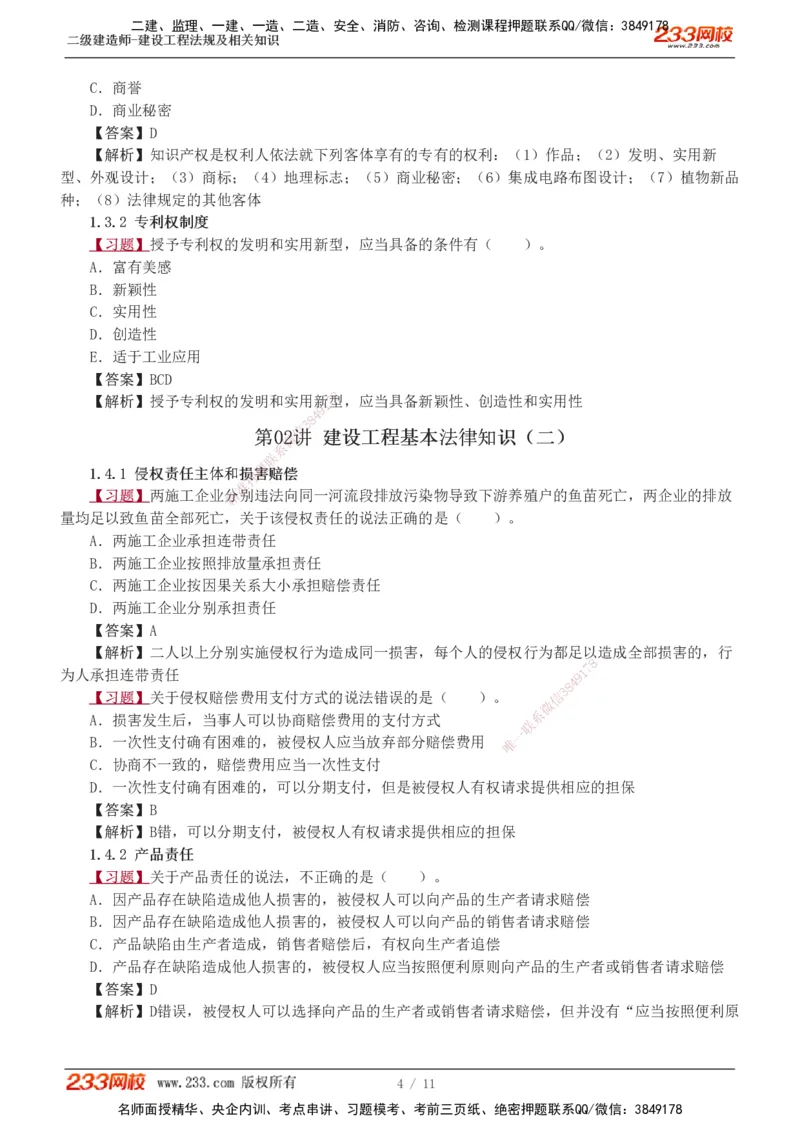 1-3_2026二建全科_2026二级建造师（持续更新）看这里_2026二建法规SVIP_03-习题精析✿实战特训✿模考通关_07-2026年二建法规-233网校-习题解析班-王东兴