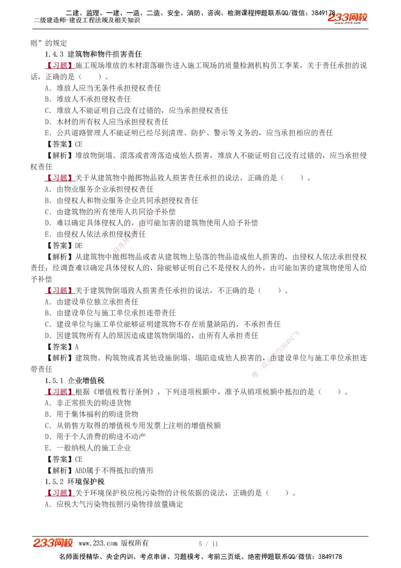 1-3_2026二建全科_2026二级建造师（持续更新）看这里_2026二建法规SVIP_03-习题精析✿实战特训✿模考通关_07-2026年二建法规-233网校-习题解析班-王东兴