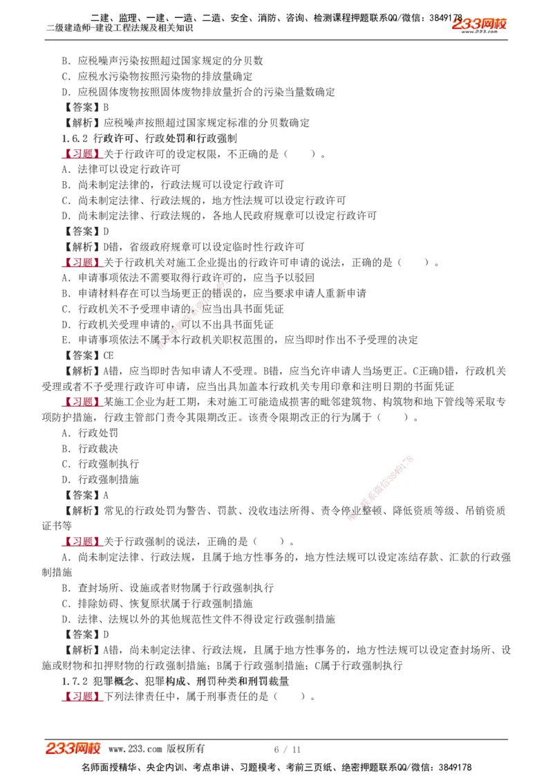 1-3_2026二建全科_2026二级建造师（持续更新）看这里_2026二建法规SVIP_03-习题精析✿实战特训✿模考通关_07-2026年二建法规-233网校-习题解析班-王东兴