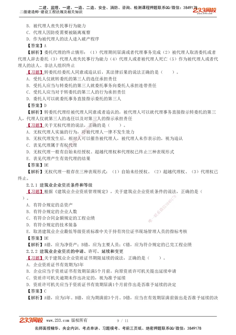 1-3_2026二建全科_2026二级建造师（持续更新）看这里_2026二建法规SVIP_03-习题精析✿实战特训✿模考通关_07-2026年二建法规-233网校-习题解析班-王东兴