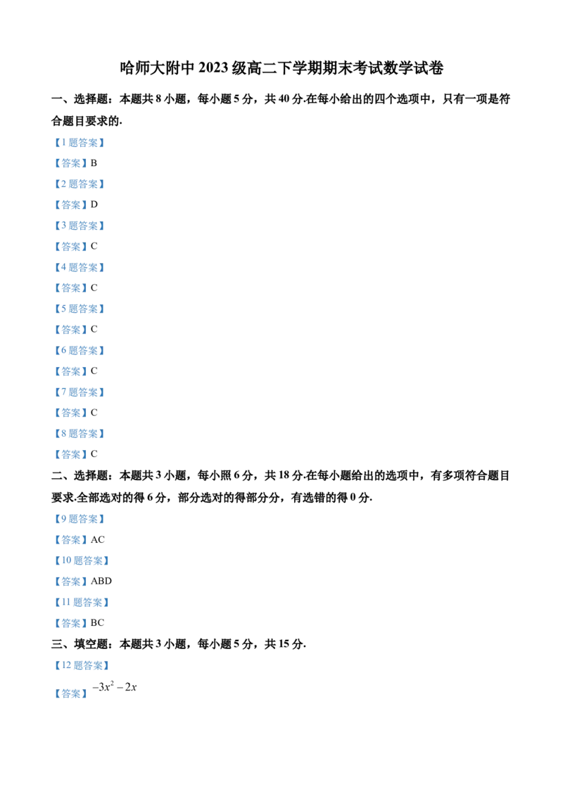 黑龙江省哈尔滨师范大学附属中学2024-2025学年高二下学期期末考试数学试题（含答案）_2025年7月_250717黑龙江省哈尔滨市师范大学附属中学2024-2025学年高二下学期7月期末考试（全科）