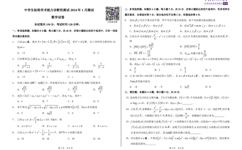 数学-THUSSAT中学生标准学术能力诊断性测试2024年1月测试(1)_2024届THUSSAT中学生标准学术能力诊断性测试2024年1月测试