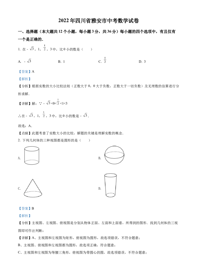 精品解析：2022年四川省雅安市中考数学真题（解析版）_中考真题_2.数学中考真题2015-2024年_2022中考数学真题145份13