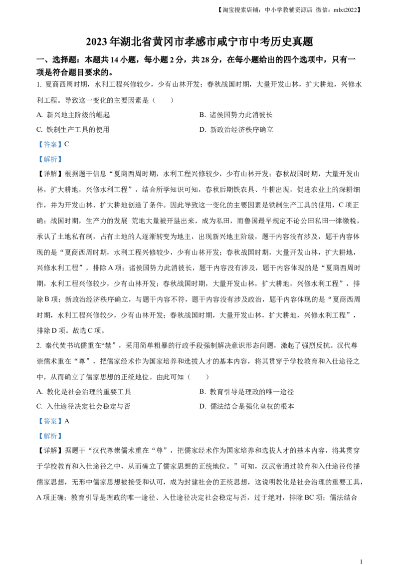 精品解析：2023年湖北省黄冈市孝感市咸宁市中考历史真题（解析版）_中考真题_6.历史中考真题2015-2024年_2023中考历史真题7.20_精品解析：2023年湖北省黄冈市孝感市咸宁市中考历史真题