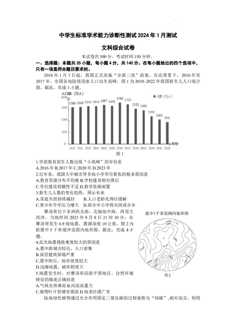 THUSSAT中学生标准学术能力诊断性测试2024年1月测试文综_2024届THUSSAT中学生标准学术能力诊断性测试2024年1月测试全科_THUSSAT中学生标准学术能力诊断性测试2024年1月测试文综