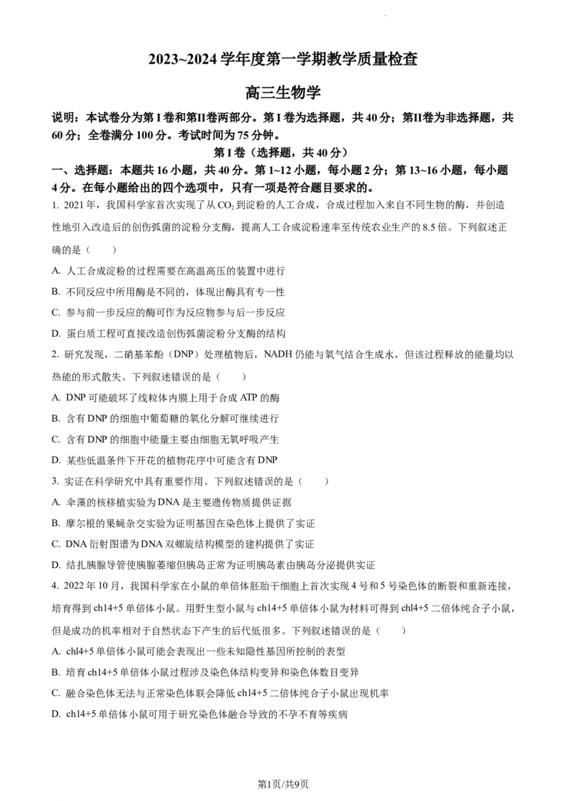 精品解析：广东省东莞市2023-2024学年高三上学期期末生物试题（原卷版）_2024届广东省东莞市高三上学期期末考试_广东省东莞市2024届高三上学期期末考试生物