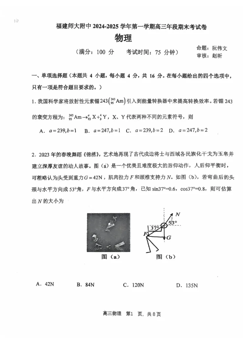 2025届福建省福州市福建师范大学附属中学高三上学期模拟预测物理试题_2025年2月_250201福建省福州市福建师范大学附属中学2025届高三上学期期末考试试题