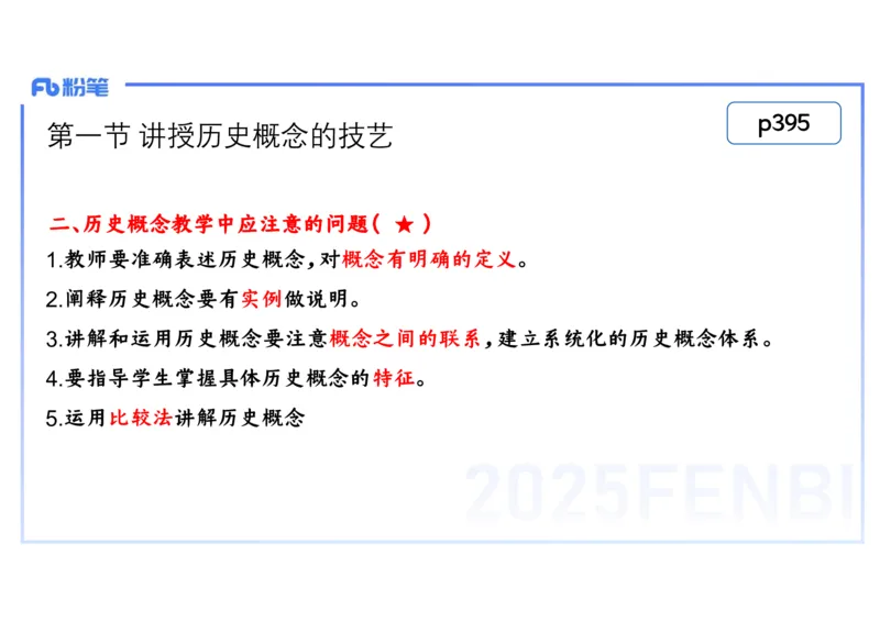 理论精讲29中学历史教学论5_4-教培资料-26年最新资料-同步更新_初中高中教资_03科三专项（进去保存报考的学科即可）_01科目三FB网课、三色速记手册、知识点导图等推荐_初中
