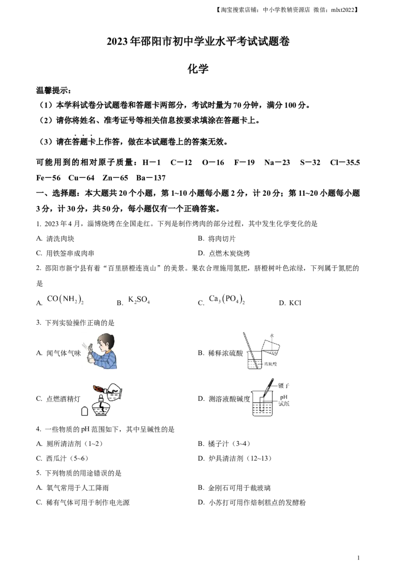 精品解析：2023年湖南省邵阳市中考化学真题（原卷版）_中考真题_5.化学中考真题2015-2024年_2023年中考化学真题7.20_精品解析：2023年湖南省邵阳市中考化学真题