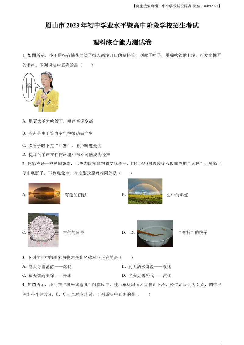 精品解析：2023年四川省眉山市中考理综物理试题（原卷版）_中考真题_4.物理中考真题2015-2024年_2023中考物理真题7.20_精品解析：2023年四川省眉山市中考理综物理试题
