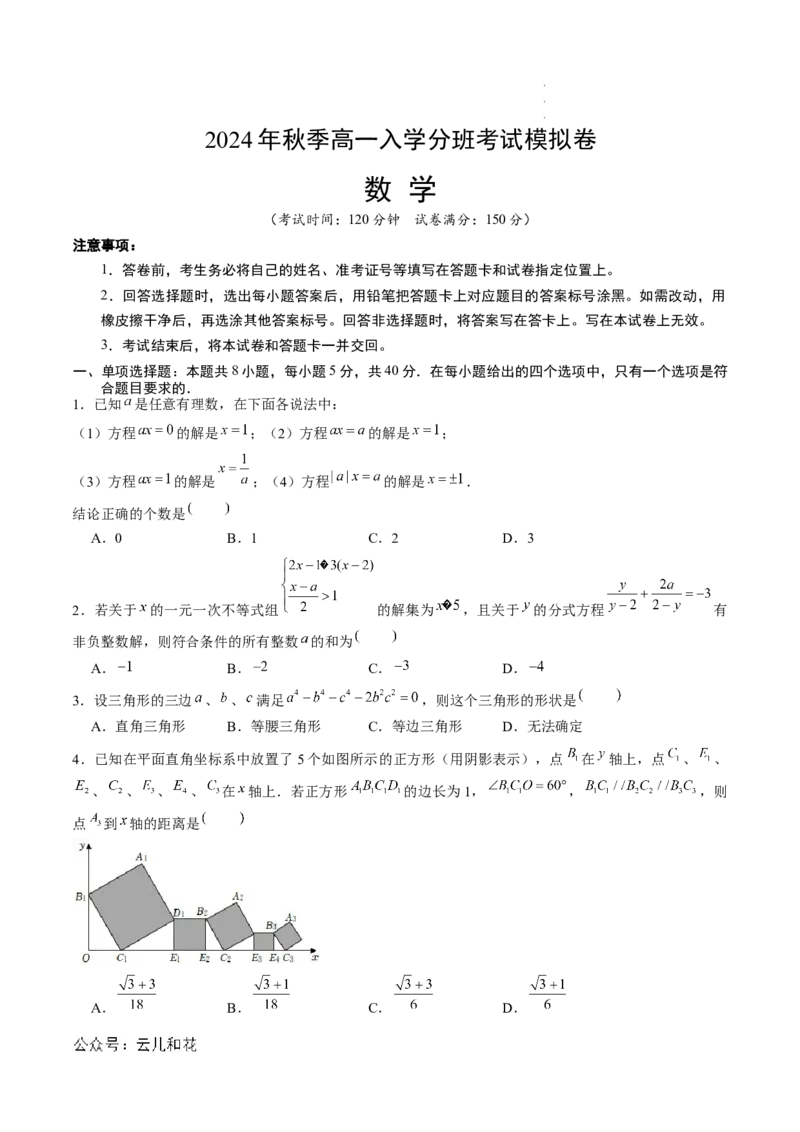 数学（考试版）_1多考区联考试卷_08272024年秋季高一入学分班考试模拟卷（word解析含答题卡）_数学01（新高考通用题型，初中知识点）-2024年秋季高一数学入学分班考试模拟卷