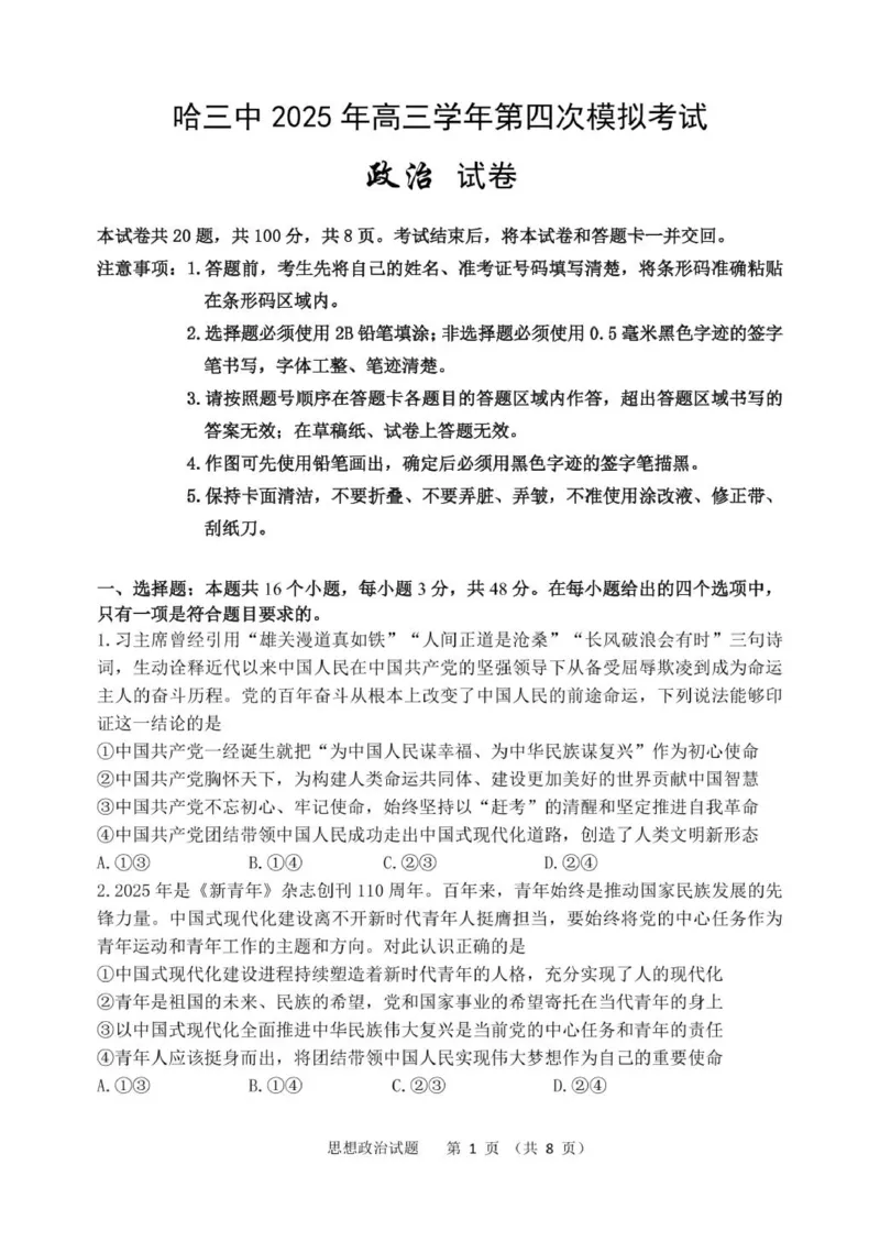 黑龙江省哈尔滨市第三中学校2025届高三第四次模拟考试政治_2025年6月_250602黑龙江省哈尔滨市第三中学校2025届高三第四次模拟考试（全科）