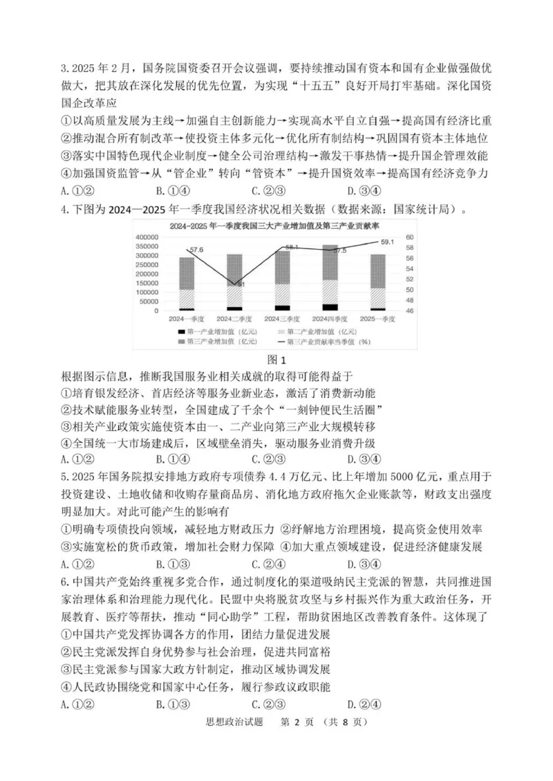 黑龙江省哈尔滨市第三中学校2025届高三第四次模拟考试政治_2025年6月_250602黑龙江省哈尔滨市第三中学校2025届高三第四次模拟考试（全科）