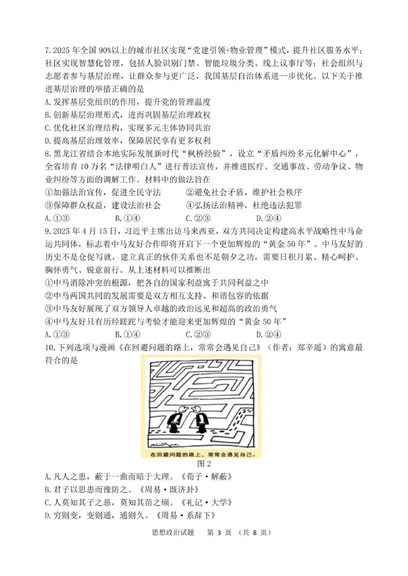 黑龙江省哈尔滨市第三中学校2025届高三第四次模拟考试政治_2025年6月_250602黑龙江省哈尔滨市第三中学校2025届高三第四次模拟考试（全科）