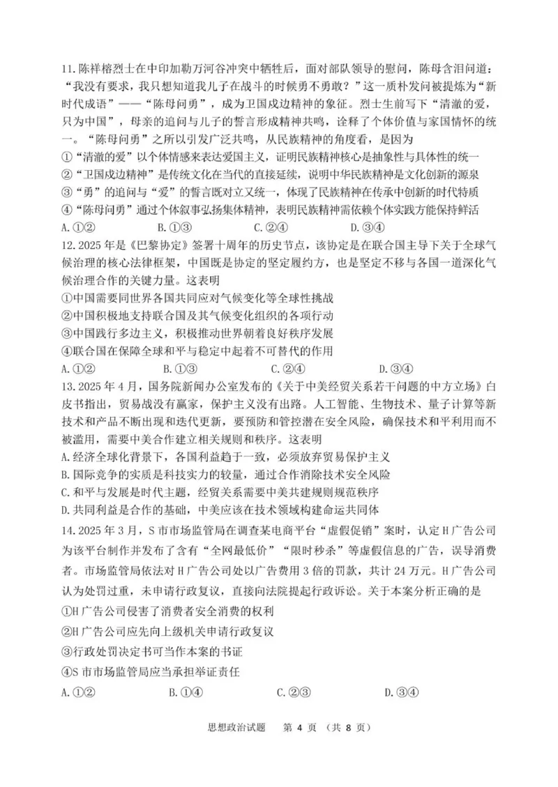 黑龙江省哈尔滨市第三中学校2025届高三第四次模拟考试政治_2025年6月_250602黑龙江省哈尔滨市第三中学校2025届高三第四次模拟考试（全科）