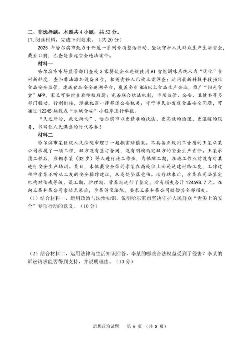 黑龙江省哈尔滨市第三中学校2025届高三第四次模拟考试政治_2025年6月_250602黑龙江省哈尔滨市第三中学校2025届高三第四次模拟考试（全科）