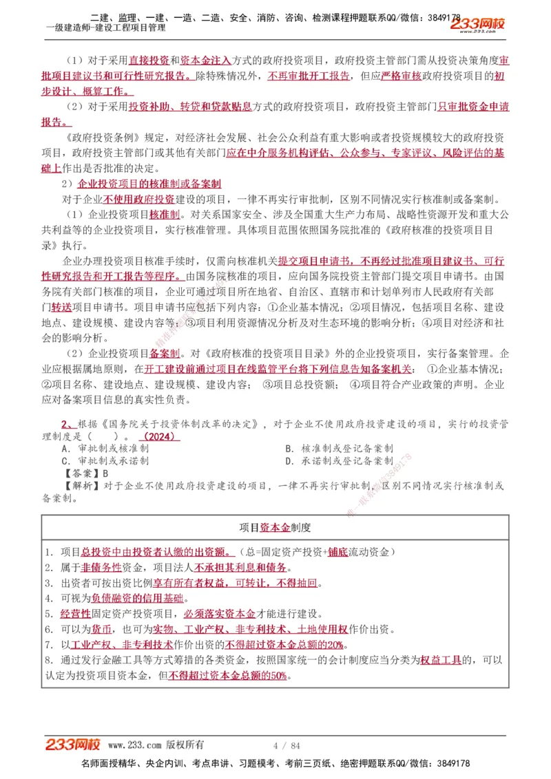 1-34_2026年一级建造师_2026年一建管理_2025年一建管理SVIP_02-基础精讲✿高端面授✿深度强化_14-管理《教材精讲班》赵春晓、关宇、黄明峰233推荐_黄明峰