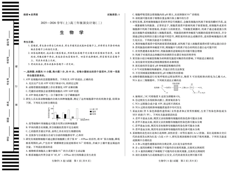 生物学A卷天一大联考&middot;河南省2025-2026学年（上）高三年级顶尖计划（二）_2025年12月_251211河南省、陕西甘肃省2025-2026学年（上）高三年级顶尖计划（二）（全科）