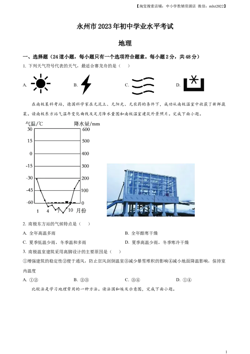 精品解析：2023年湖南省永州市地理真题（原卷版）_中考真题_9.地理中考真题2015-2024年_2023中考地理真题7.20_精品解析：2023年湖南省永州市地理真题