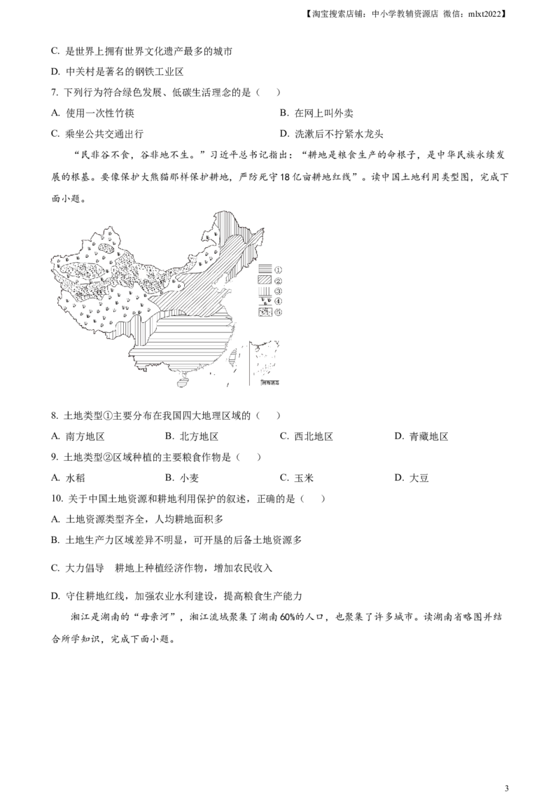 精品解析：2023年湖南省永州市地理真题（原卷版）_中考真题_9.地理中考真题2015-2024年_2023中考地理真题7.20_精品解析：2023年湖南省永州市地理真题