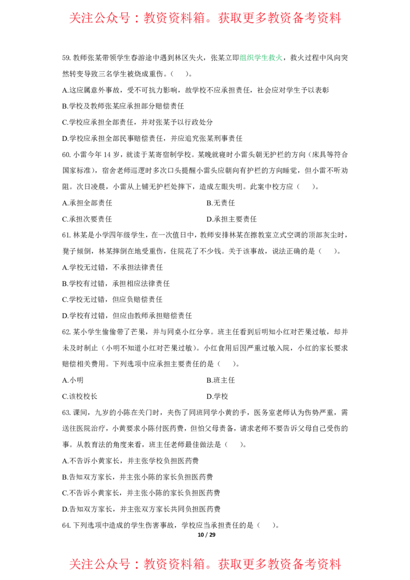 综合素质法律法规必考200题题目_4-教培资料-26年最新资料-同步更新_初中高中教资_2025上中学教资笔试_062025上教资笔试考前冲刺汇总_04、中学考前抢分_小学