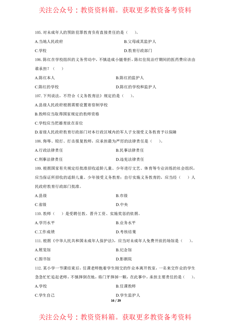 综合素质法律法规必考200题题目_4-教培资料-26年最新资料-同步更新_初中高中教资_2025上中学教资笔试_062025上教资笔试考前冲刺汇总_04、中学考前抢分_小学