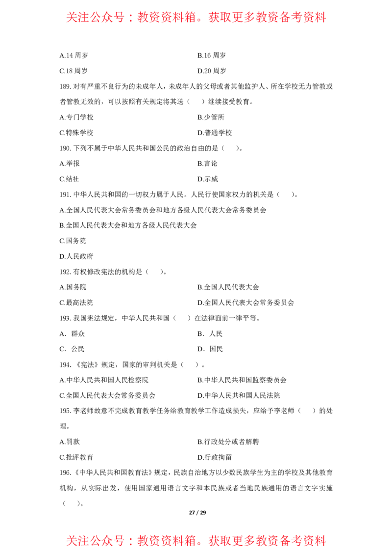 综合素质法律法规必考200题题目_4-教培资料-26年最新资料-同步更新_初中高中教资_2025上中学教资笔试_062025上教资笔试考前冲刺汇总_04、中学考前抢分_小学