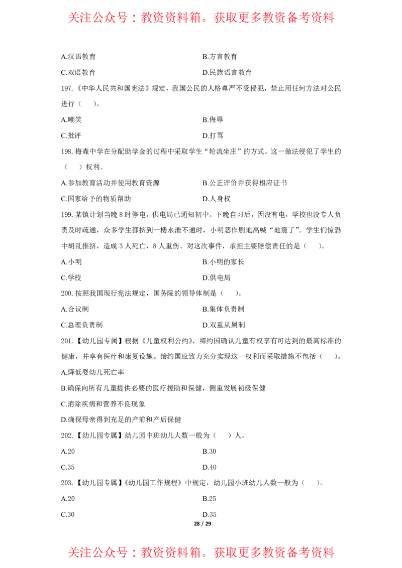 综合素质法律法规必考200题题目_4-教培资料-26年最新资料-同步更新_初中高中教资_2025上中学教资笔试_062025上教资笔试考前冲刺汇总_04、中学考前抢分_小学