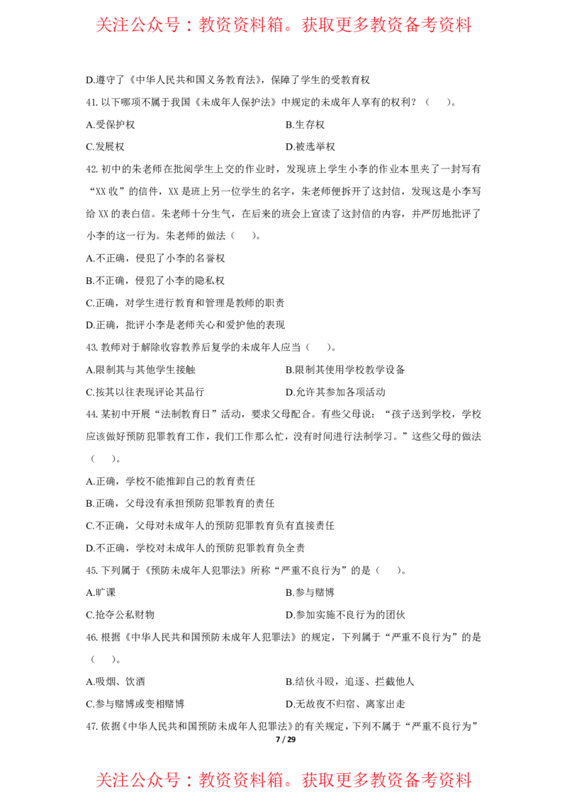 综合素质法律法规必考200题题目_4-教培资料-26年最新资料-同步更新_初中高中教资_2025上中学教资笔试_062025上教资笔试考前冲刺汇总_04、中学考前抢分_小学