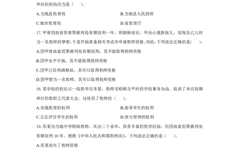 综合素质法律法规必考200题题目_4-教培资料-26年最新资料-同步更新_初中高中教资_2025上中学教资笔试_062025上教资笔试考前冲刺汇总_04、中学考前抢分_小学