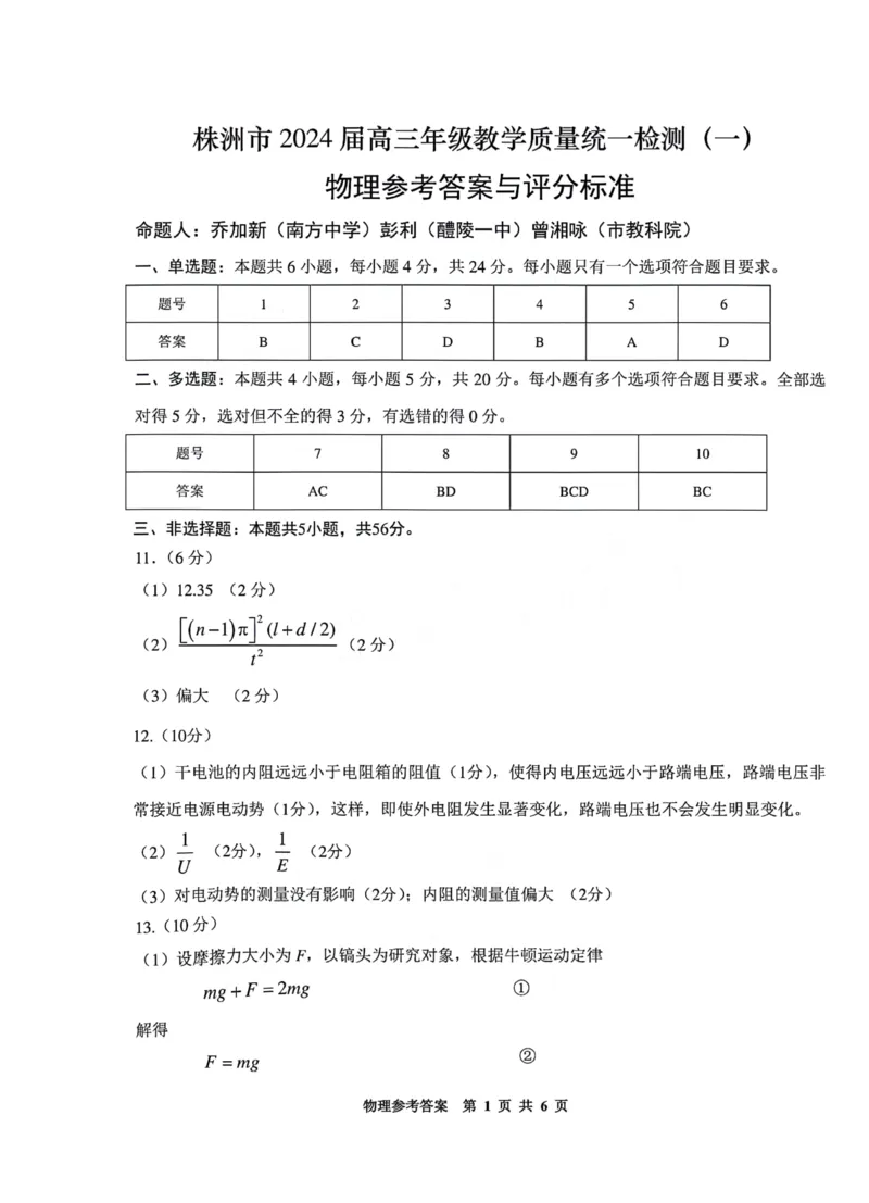 物理答案1_2024届湖南省株洲市高三上学期教学质量统一检测（一）_湖南省株洲市2024届高三上学期教学质量统一检测（一）物理
