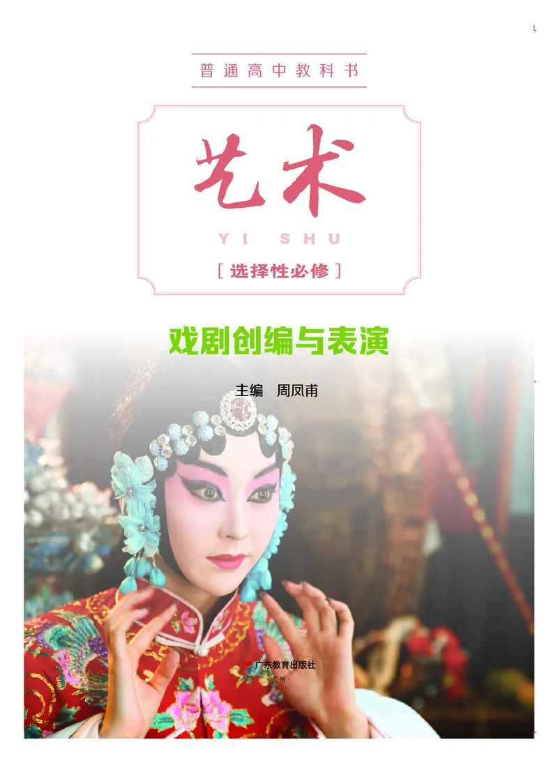 粤教版艺术选修4高清教材_4-教培资料-26年最新资料-同步更新_初中高中教资_03科三专项（进去保存报考的学科即可）_02科三专项（笔记真题思维导图教学设计版本二）