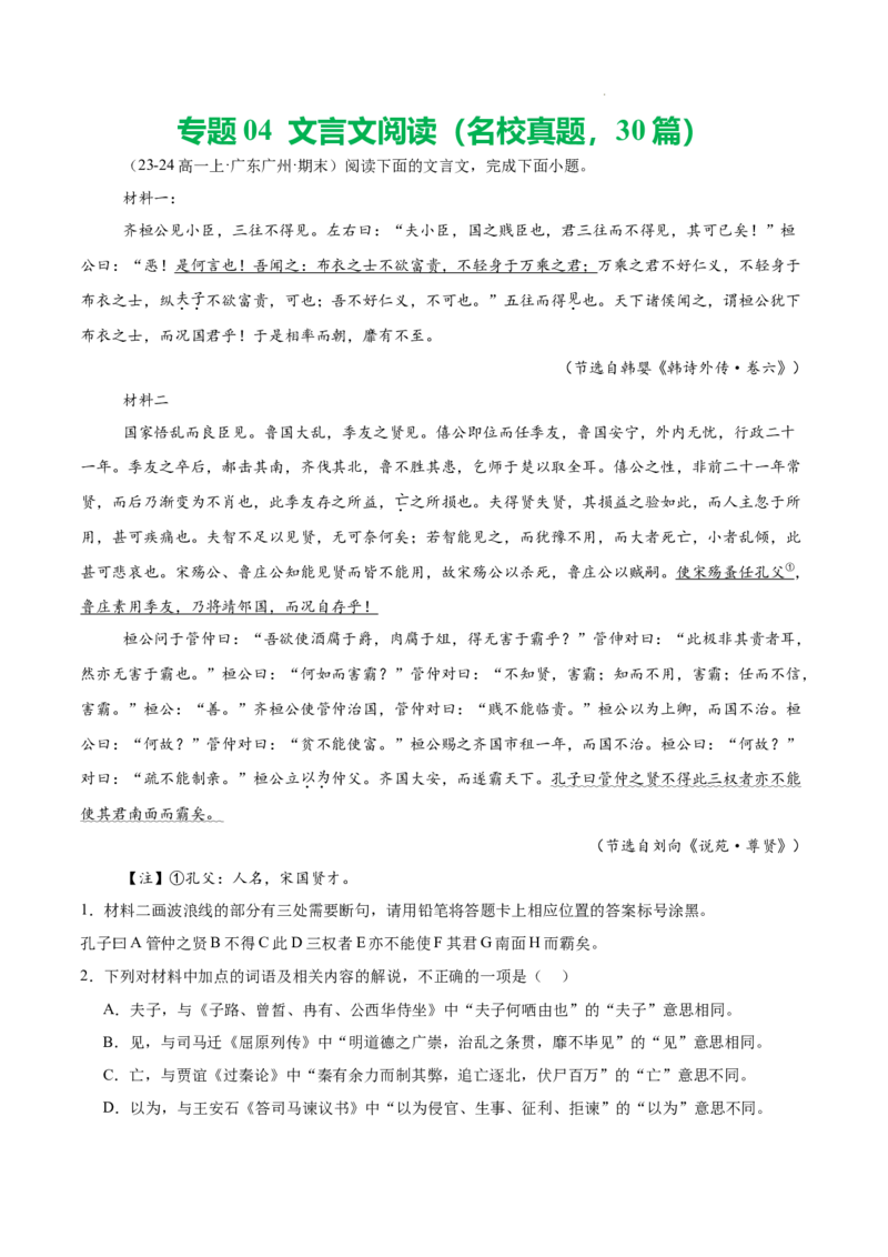 专题04文言文阅读（名校真题，30篇）（原卷版）_1多考区联考试卷_0103好题汇编备战2024-2025学年高一语文上学期期末真题分类汇编（统编版）