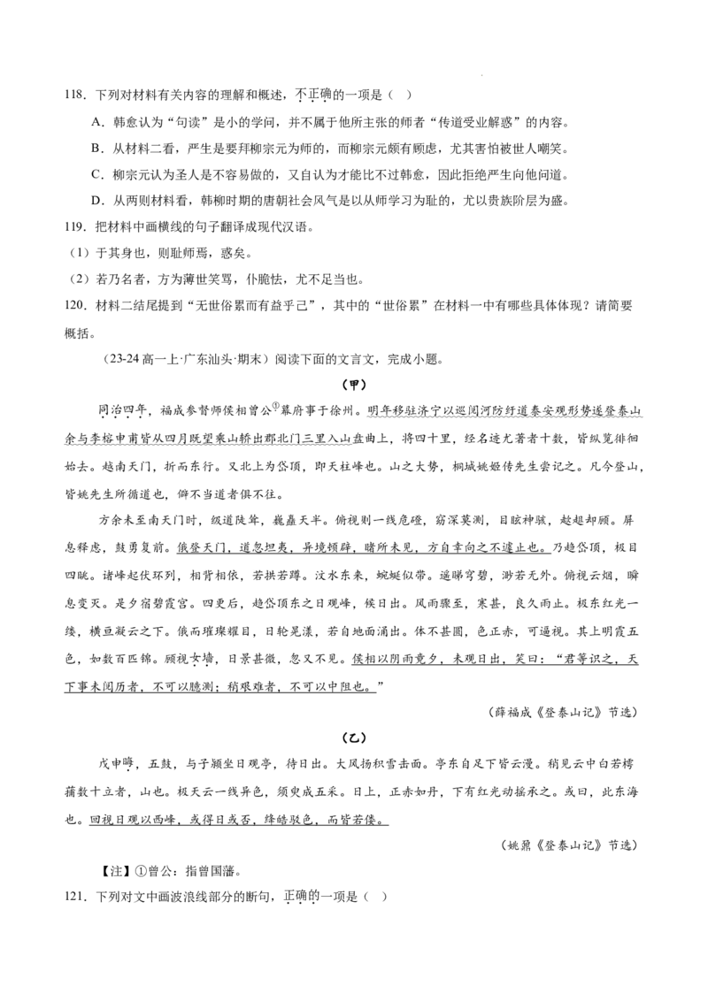 专题04文言文阅读（名校真题，30篇）（原卷版）_1多考区联考试卷_0103好题汇编备战2024-2025学年高一语文上学期期末真题分类汇编（统编版）
