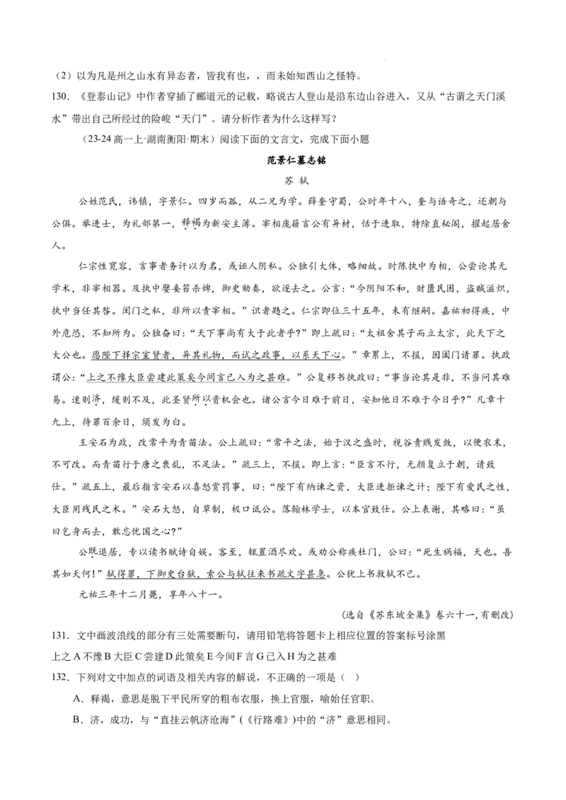 专题04文言文阅读（名校真题，30篇）（原卷版）_1多考区联考试卷_0103好题汇编备战2024-2025学年高一语文上学期期末真题分类汇编（统编版）