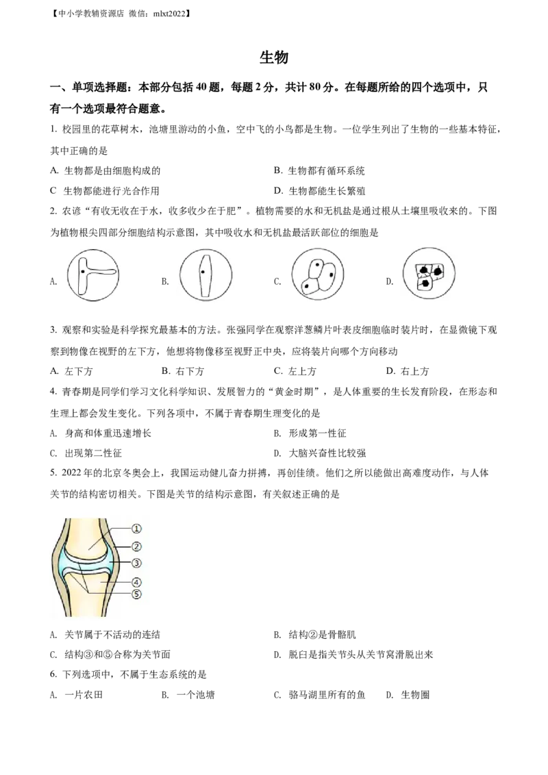 精品解析：2022年江苏省宿迁市中考生物真题（原卷版）_中考真题_8.生物中考真题2015-2024年_2022年全国中考生物114份14