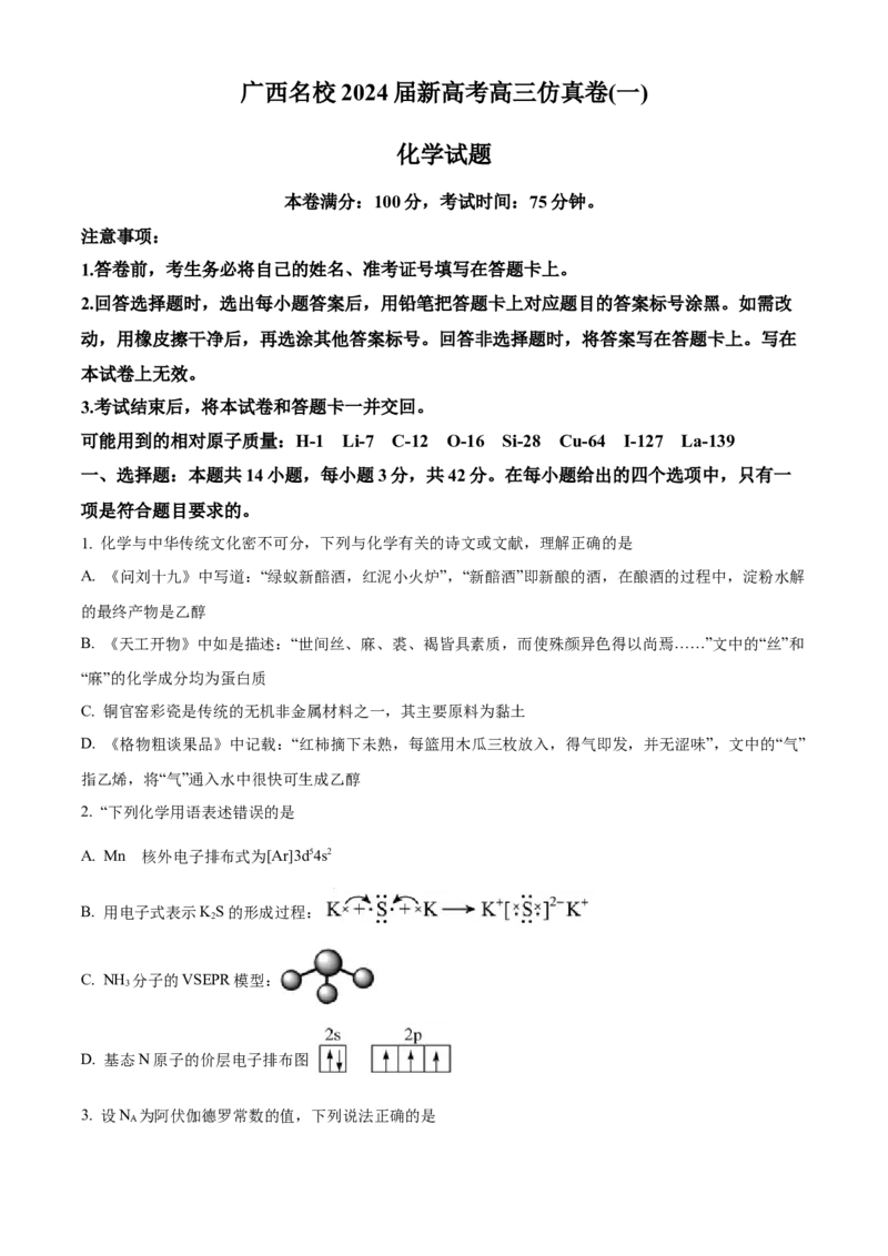广西名校2024届高三上学期新高考仿真卷（一）化学_2024届广西名校高三上学期新高考仿真卷（一）