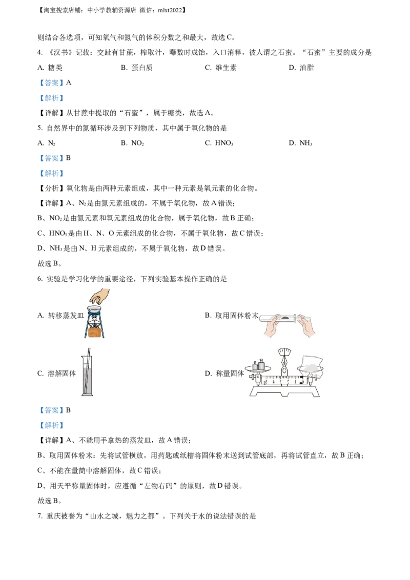 精品解析：2023年重庆市中考化学真题（B卷）（解析版）_中考真题_5.化学中考真题2015-2024年_2023年中考化学真题7.20