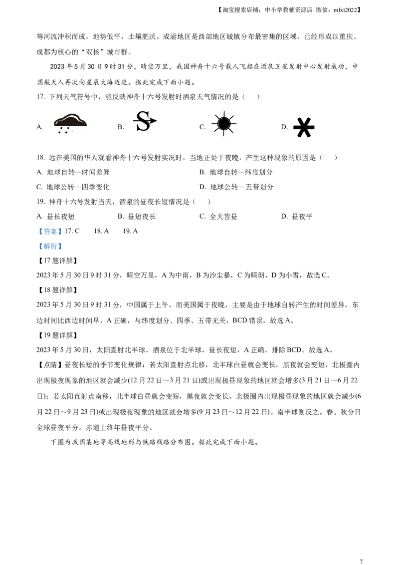 精品解析：2023年四川省成都市中考地理真题（解析版）_中考真题_9.地理中考真题2015-2024年_2023中考地理真题7.20_精品解析：2023年四川省成都市中考地理真题+
