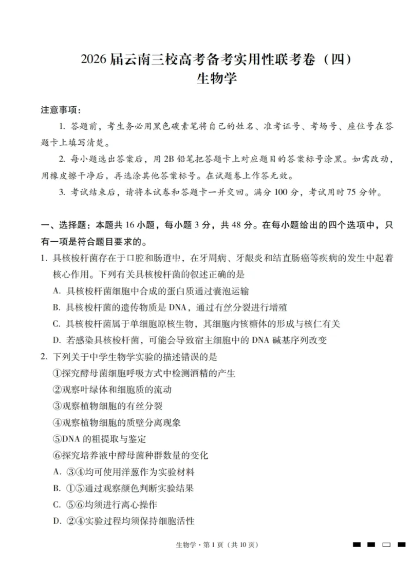 生物试卷-2026届云南三校高考备考实用性联考卷（四）_2025年11月_2511162026届云南省三校高三上学期高考备考实用性联考卷（四）（全科）