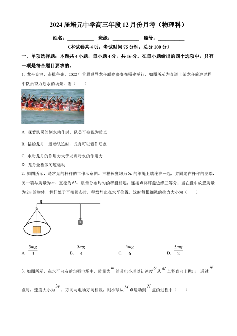 福建省泉州市培元中学2024届高三上学期12月月考物理_2024届福建省泉州市培元中学高三上学期12月月考