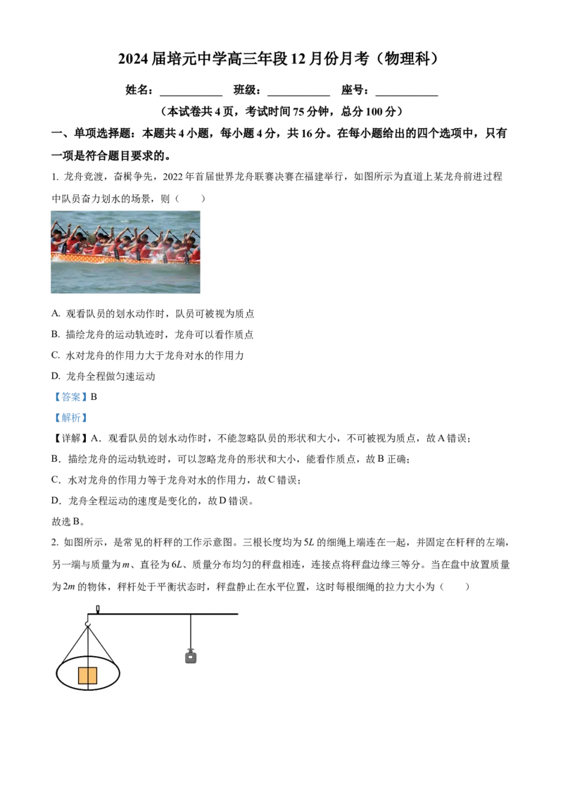 福建省泉州市培元中学2024届高三上学期12月月考物理_2024届福建省泉州市培元中学高三上学期12月月考